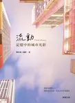 流動．記憶中的城市光影 (電子書) - 圖片 1