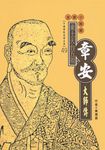 東土天台宗五祖:章安大師傳 (電子書) - 圖片 1