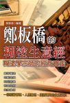 鄭板橋的糊塗生意經 (電子書) - 圖片 1