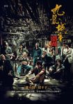 九龍城寨（電影《九龍城寨之圍城》原著小說電影海報書衣版） (電子書) - 圖片 1