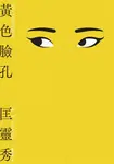 黃色臉孔 (電子書) - 圖片 1