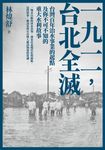 一九一一 ,台北全滅:台灣百年治水事業的起點及你不可不知的重大水利故事 (電子書) - 圖片 1