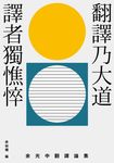 翻譯乃大道,譯者獨憔悴:余光中翻譯論集 (電子書) - 圖片 1