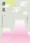 遠足：社區醫學與職場實踐 (電子書) - 圖片 1