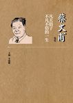 蔡文甫先生:凡夫俗子不凡不俗的一生 (電子書) - 圖片 1