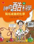 神奇酷科學15：點石成金的化學 (電子書) - 圖片 1