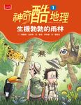 神奇酷地理1:生機勃勃地雨林(新版) (電子書) - 圖片 1