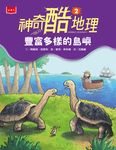 神奇酷地理2:豐富多樣的島嶼(新版) (電子書) - 圖片 1