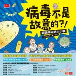 病毒不是故意的?!──認識傳染病大小事 (電子書) - 圖片 1