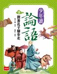 少年讀論語2：跟著孔子腳步走 (電子書) - 圖片 1