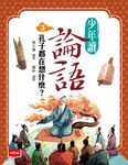 少年讀論語3：孔子都在想什麼？ (電子書) - 圖片 1