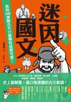 迷因國文:我的108課綱古文15篇哪有這麼可愛! (電子書) - 圖片 1