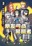 朋友遊戲闖關者3:小時偷針,大時偷金 (電子書) - 圖片 1