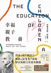 幸福親子教養：跟著阿德勒成為高情商爸媽，教出自信、獨立、勇敢、合作的孩子 (電子書) - 圖片 1