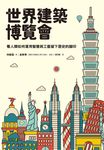 世界建築博覽會:看人類如何運用智慧與工藝留下歷史的腳印 (電子書) - 圖片 1
