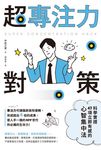 超專注力對策：科學實證47項立即有感的心智集中法 (電子書) - 圖片 1