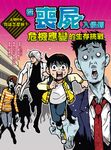 這個時候你該怎麼辦:從喪屍入侵到危機應變的生存挑戰 (電子書) - 圖片 1