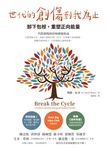 世代的創傷到我為止：卸下包袱，重塑正向能量 (電子書) - 圖片 1