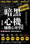 暗黑心機操控心理學【暢銷新版】 (電子書) - 圖片 1