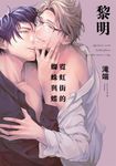 霓虹街的蜘蛛與蝶 黎明【含電子限定特典】 (電子書) - 圖片 1