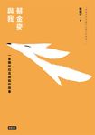 蔡金麥與我：一隻撒哈拉耳廓狐的故事 (電子書) - 圖片 1