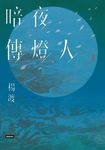 暗夜傳燈人 (電子書) - 圖片 1