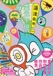 湯淺政明靈光乍現的每一天 (電子書) - 圖片 1