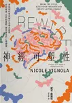 Rewire-神經可塑性：用神經科學突破行為模式迴圈，終結焦慮、恐慌和憂鬱，實現最佳的心理健康 (電子書) - 圖片 1