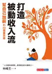 打造被動收入流：幫自己加薪的49個富思維 (電子書) - 圖片 1
