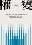 權變:通曉《孟子》成事法則,駕馭不確定的世界。學會權變,掌握成功的關鍵! (電子書) - 圖片 1