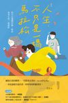 人生，不只是一場馬拉松：你可以選擇冒險、暫停，或者大哭一場都好 (電子書) - 圖片 1
