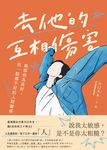 去他的互相傷害:致那些為我好,但一點都不好的人間關係 (電子書) - 圖片 1
