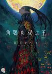 【小說】角鴞與夜之王 完全版 (電子書) - 圖片 1