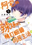 阿宅與辣妹的精打細算同居生活 (2) (電子書) - 圖片 1
