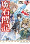 【小說】魔石傳記 獲得魔物力量的我是最強的！ (3) (電子書) - 圖片 1