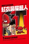 紅衣鼻屎超人1 模稜兩可的物質 (電子書) - 圖片 1