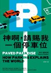 神啊,請賜我一個停車位:違停、塞車、路怒糾紛、車位難尋、行人空間不足……改善「車本位」的都會空間與交通規畫,打造以「人」為本的生活環境 (電子書) - 圖片 1