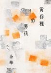 黃昏裡的男孩(新藏版) (電子書) - 圖片 1