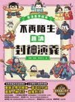 不再陌生,趣讀封神演義【看漫畫學經典】 (電子書) - 圖片 1