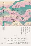 願在春日花下死：西行短歌300首 (電子書) - 圖片 1