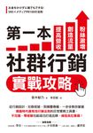 第一本社群行銷實戰攻略 (電子書) - 圖片 1