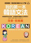 我的第一本韓語文法【初級篇：QR碼修訂版】（附音檔） (電子書) - 圖片 1