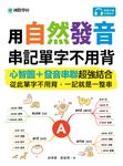 用自然發音串記單字不用背（附音檔） (電子書) - 圖片 1