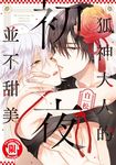 狐神大人的初夜並不甜美 (全) (電子書) - 圖片 1