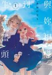 與妳相戀到生命盡頭 (1) (電子書) - 圖片 1