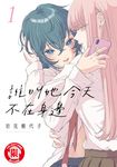 誰叫她今天不在身邊 (1) (電子書) - 圖片 1