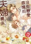 沒有戀愛感情的夫婦關係 (全) (電子書) - 圖片 1