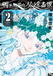 觸不可及的旅途盡頭 (2) (電子書) - 圖片 1
