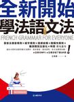 全新開始!學法語文法(附音檔) (電子書) - 圖片 1