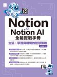 Notion與Notion AI全能實戰手冊:生活、學習與職場的智慧策略 (電子書) - 圖片 1